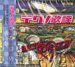 テクノ歌謡エレクトリック・ラブ・ストーリー～キング編 (1999, CD 