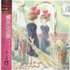 久石 譲 – 魔女の宅急便 サントラ音楽集 (2020, Vinyl) - Discogs