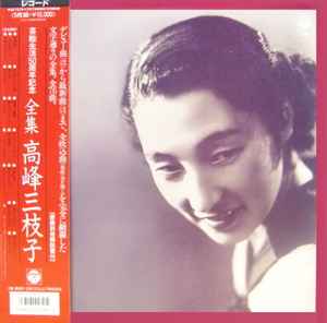 高峰三枝子 – 芸能生活５０周年記念 全集 高峰三枝子 (1986, Box Set