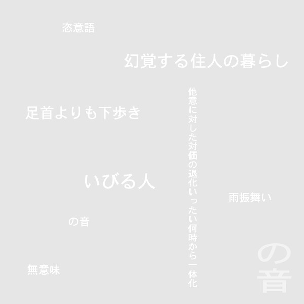 last ned album 比較的真理子 - の音