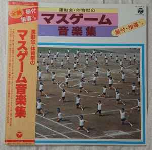 コロムビア・オーケストラ – 運動会・体育祭のマスゲーム (1982, Vinyl