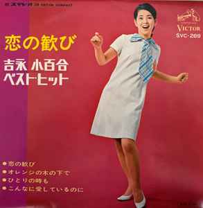 吉永小百合 – 恋の歓び / 吉永小百合ベスト・ヒット (1967, Vinyl