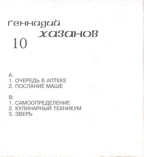 ladda ner album Геннадий Хазанов - Геннадий Хазанов