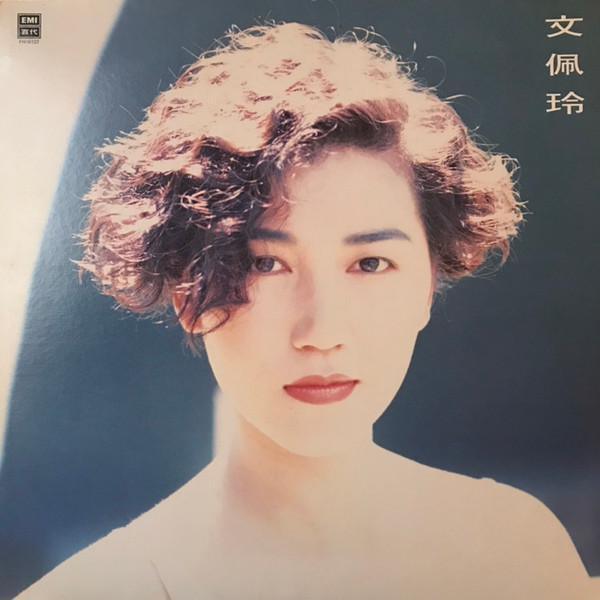 文佩玲– 文佩玲(1989, Vinyl) - Discogs