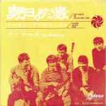 Cover of 朝日のあたる家 = The House Of The Rising Sun, 1964, Vinyl
