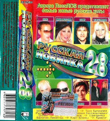 lataa albumi Various - Русская Новинка 28