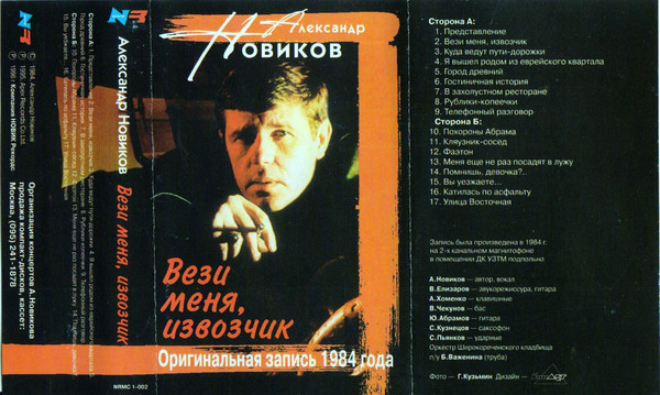 Александр Новиков – Вези Меня Извозчик (1996, Cassette) - Discogs