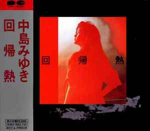 中島みゆき – 回帰熱 (1989, CD) - Discogs