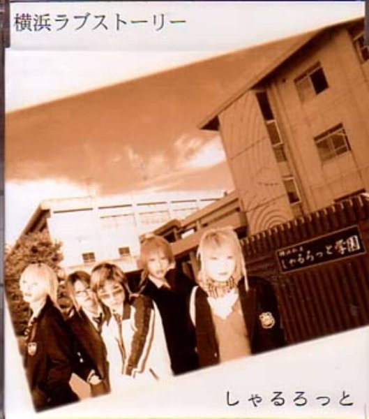 しゃるろっと – 横浜ラブストーリー = Yokohama Love Story (2003, CD