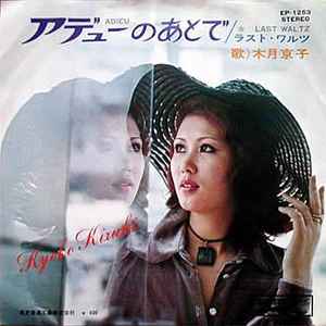 木月京子 – アデューのあとで (1970, Vinyl) - Discogs