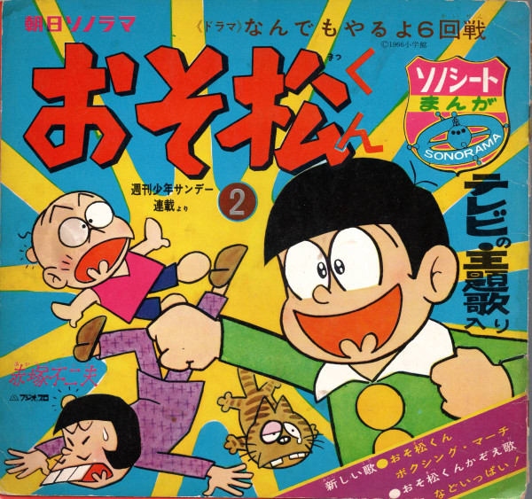 おそ松くん② (1965, Flexi-disc) - Discogs