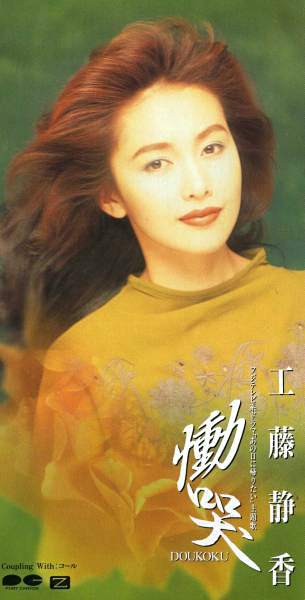 工藤静香 – 慟哭 = Doukoku (1993, CD) - Discogs