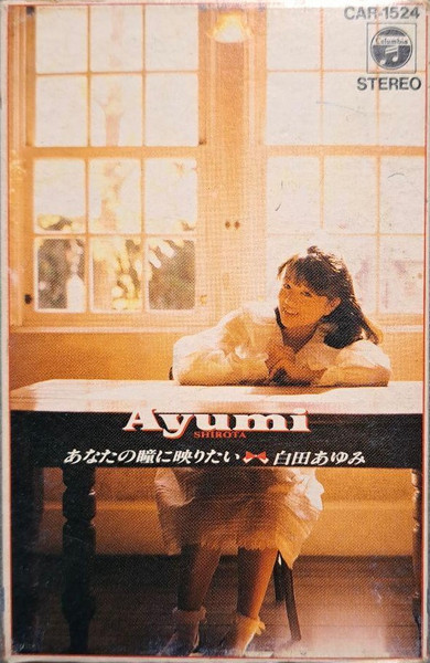 Ayumi Shirota = 白田あゆみ – あなたの瞳に映りたい (1988, Vinyl