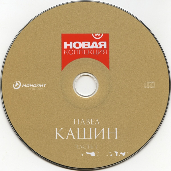 last ned album Павел Кашин - Лучшие Песни Часть I