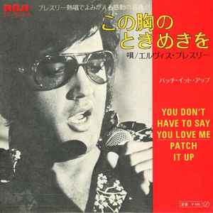 Elvis Presley - この胸のときめきを = You Don't Have To Say You Love Me