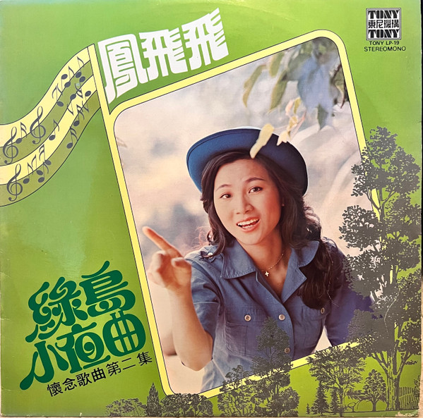 鳳飛飛– 綠島小夜曲懷念歌曲第2集(1976, Vinyl) - Discogs