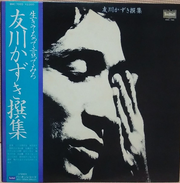 Tomokawa Kazuki – 友川かずき撰集 生きてるって言ってみろ (1978 