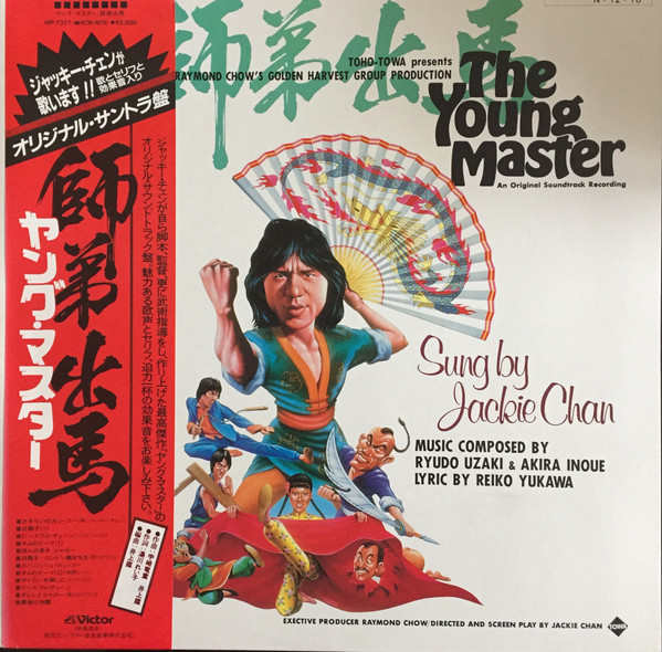 Ryudo Uzaki & Akira Inoue, Jackie Chan – The Young Master = 師弟 