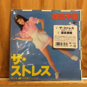 森高千里 / ザ・ストレス (中近東ヴァージョン)  レコード