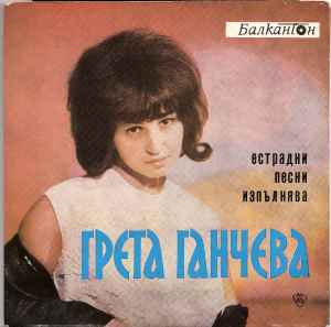 Грета Ганчева - Естрадни Песни Изпълнява album cover