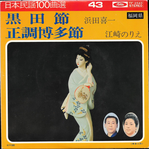 浜田喜一, 江崎のりえ – 黒田節 / 正調博多節 福岡県 (Vinyl) - Discogs
