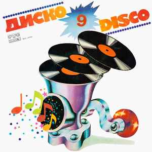 Диско 9 / Disco 9 - Various