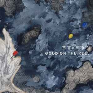 GOOD ON THE REEL - 無言の三原色 album cover
