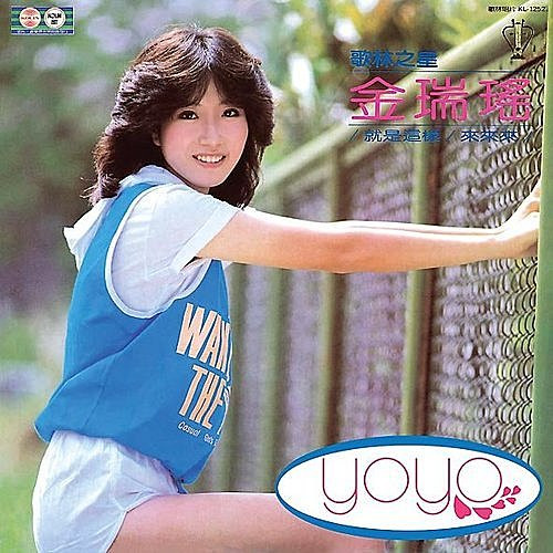 金瑞瑤= Yoyo – 就是這樣(1982, Vinyl) - Discogs