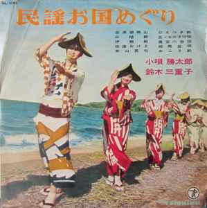小唄勝太郎 / 鈴木三重子 – 民謡お国めぐり (1959