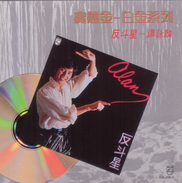 譚詠麟– 反斗星(1989, CD) - Discogs