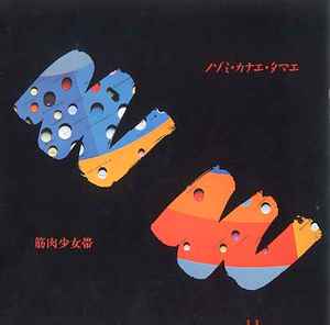 筋肉少女帯 – ノゾミ・カナエ・タマエ (1987, Vinyl) - Discogs