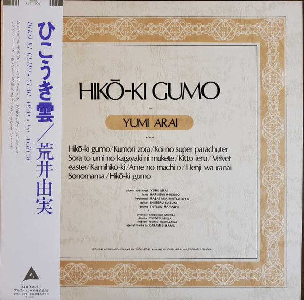 Yumi Arai = 荒井由実 - Hikō-Ki Gumo = ひこうき雲 | Releases | Discogs