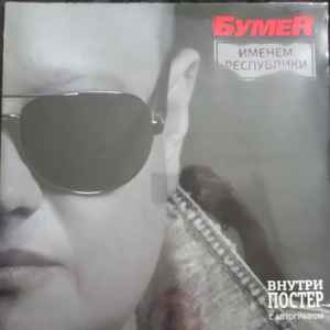 БумеR – Именем Республики (2015, Vinyl) - Discogs