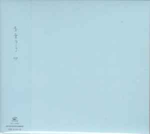 青葉市子 – 剃刀乙女 (2010, CD) - Discogs