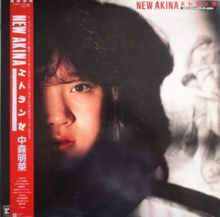 中森明菜 = Akina Nakamori – New Akina エトランゼ (1983, Vinyl 