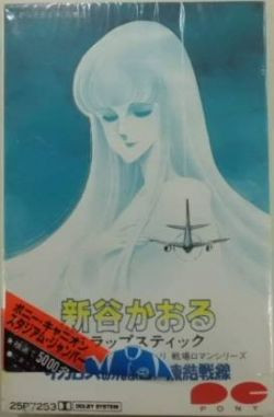 新谷かおる Kaoru Shintani スラップスティック イカロスの飛ぶ日 凍結戦線 19 Cassette Discogs