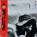 関西フォークの歴史 1966-1974 (1) (1974, Vinyl) - Discogs