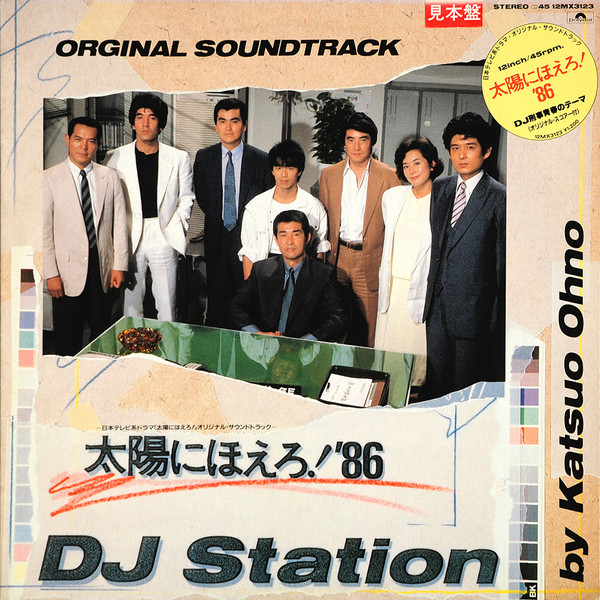大野克夫 – 太陽にほえろ！'86 DJ Station (1986, Vinyl) - Discogs