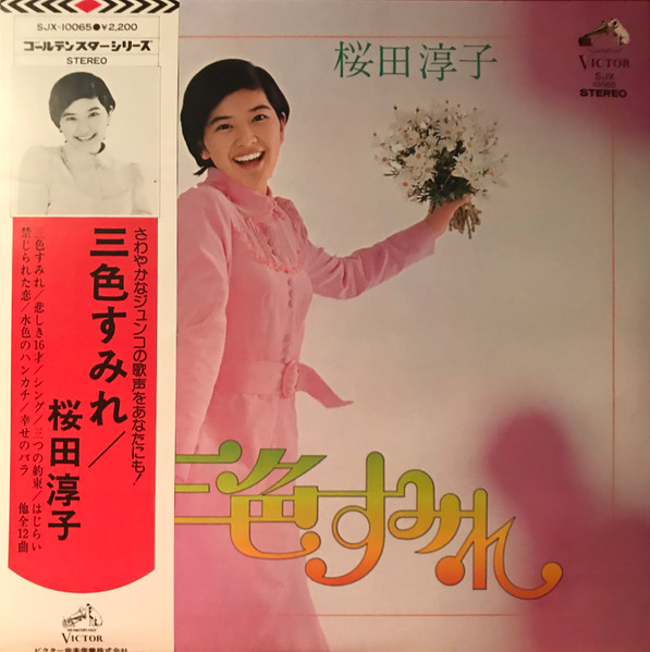 驚きの価格 桜田淳子 1975.7.5 - 音楽