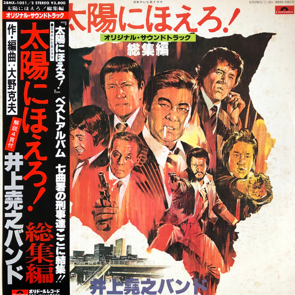 井上堯之バンド – 太陽にほえろ！ 総集編 (1977, Gatefold, Vinyl