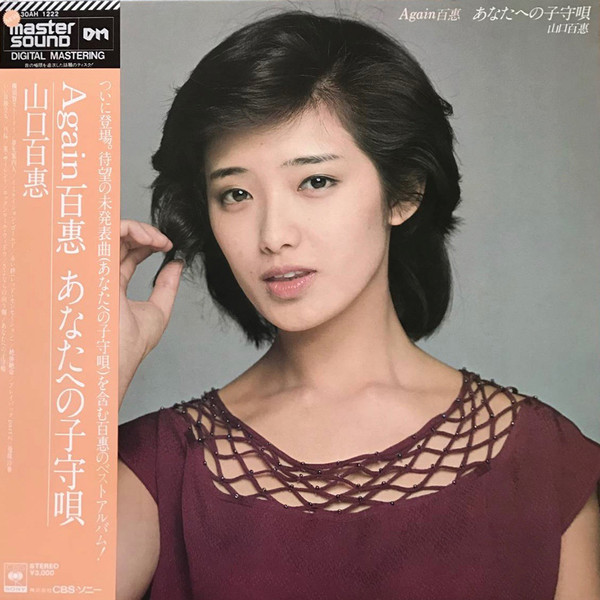 山口百惠 – Again 百恵 あなたへの子守唄 (1982, Master Sound, Vinyl