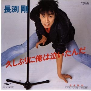 長渕剛 – 久しぶりに俺は泣いたんだ (1985, Vinyl) - Discogs