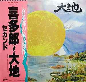 Kitaro - 大地 = From The Full Moon Story