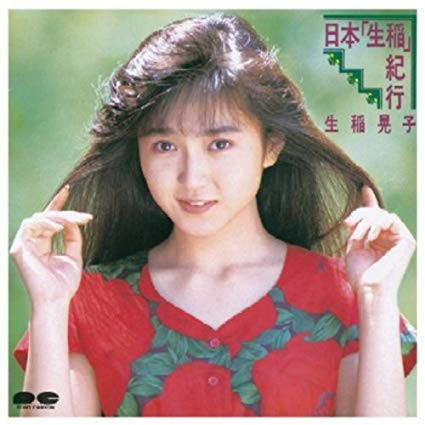 生稲晃子 - 日本「生稲」紀行 | Releases | Discogs
