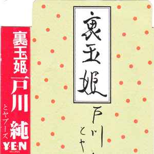 Jun Togawa & Yapoos ???????? music | Discogs