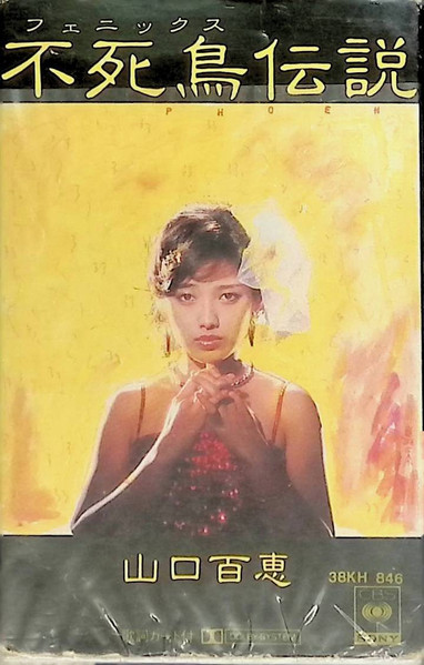 山口百恵 – 不死鳥伝説 (2004, SACD) - Discogs