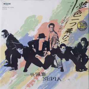 Isseifubi Sepia - 夢色一つ飛び! album cover