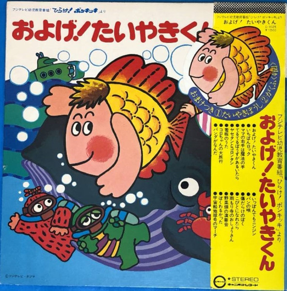 およげ! たいやきくん (1976, Vinyl) - Discogs