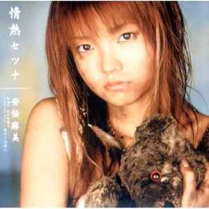 Abe Asami – 情熱セツナ／安倍麻美 (2004, CD) - Discogs