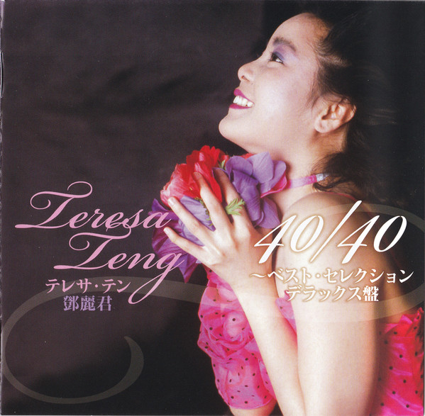 テレサ・テン – 40／40 ～ベスト・セレクション (2015, CD) - Discogs